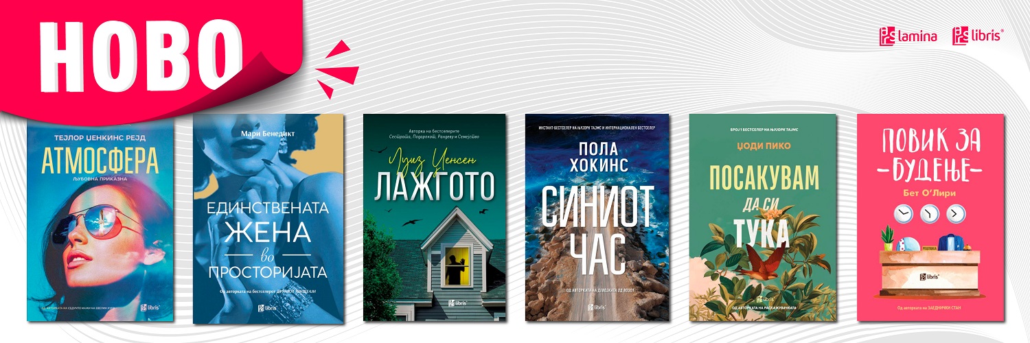 Шест нови бестселери од „Арс Ламина“ за убав крај на 2025 година